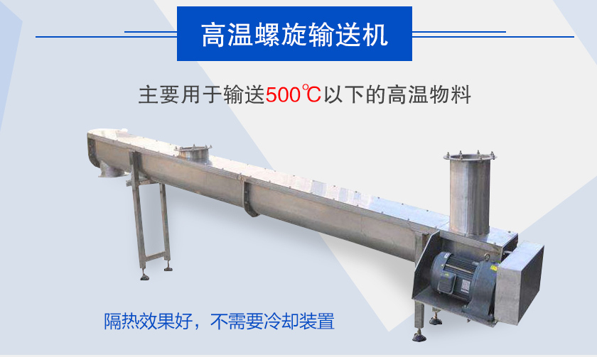 主要用于輸送500℃以下的高溫物料，隔熱效果好，不需要冷卻裝置