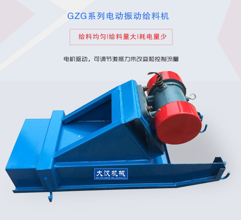 GZG系列電動(dòng)振動(dòng)給料機(jī)電機(jī)驅(qū)動(dòng)，可調(diào)節(jié)激振力來改變和控制流量