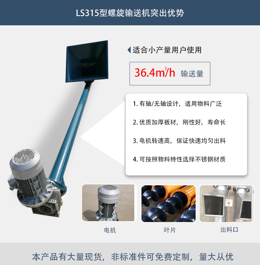 LS315型螺旋輸送機突出優(yōu)勢