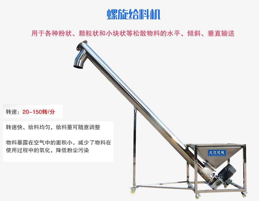 螺旋送料機(jī)用于各種粉狀、顆粒狀和小塊狀等松散物料的水平、傾斜、垂直輸送