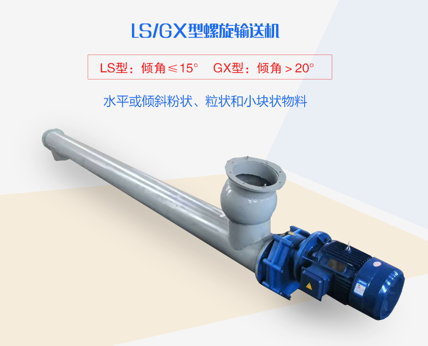 LS螺旋輸送機水平或傾斜粉狀、粒狀和小塊狀物料