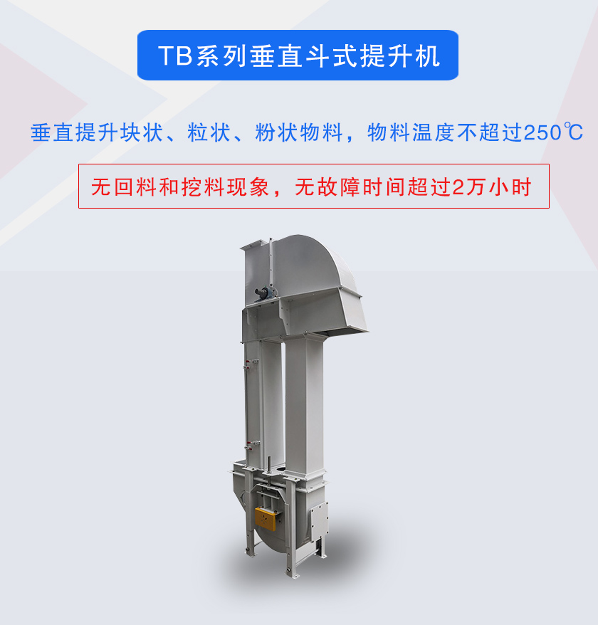 垂直斗式提升機提升塊狀、粒狀、粉狀物料，物料溫度不超過250℃