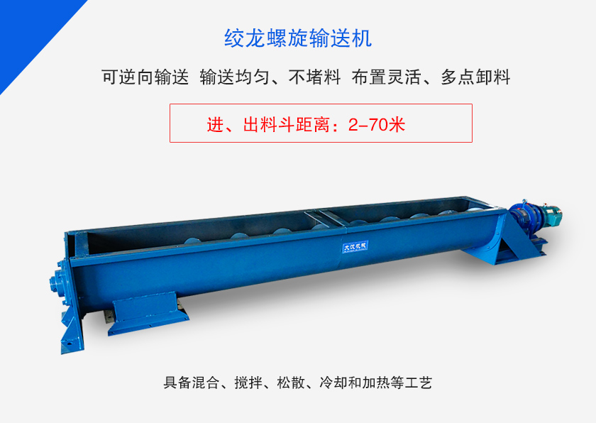 絞龍螺旋輸送機(jī)用于水平、傾斜或垂直輸送粉末、顆粒物料