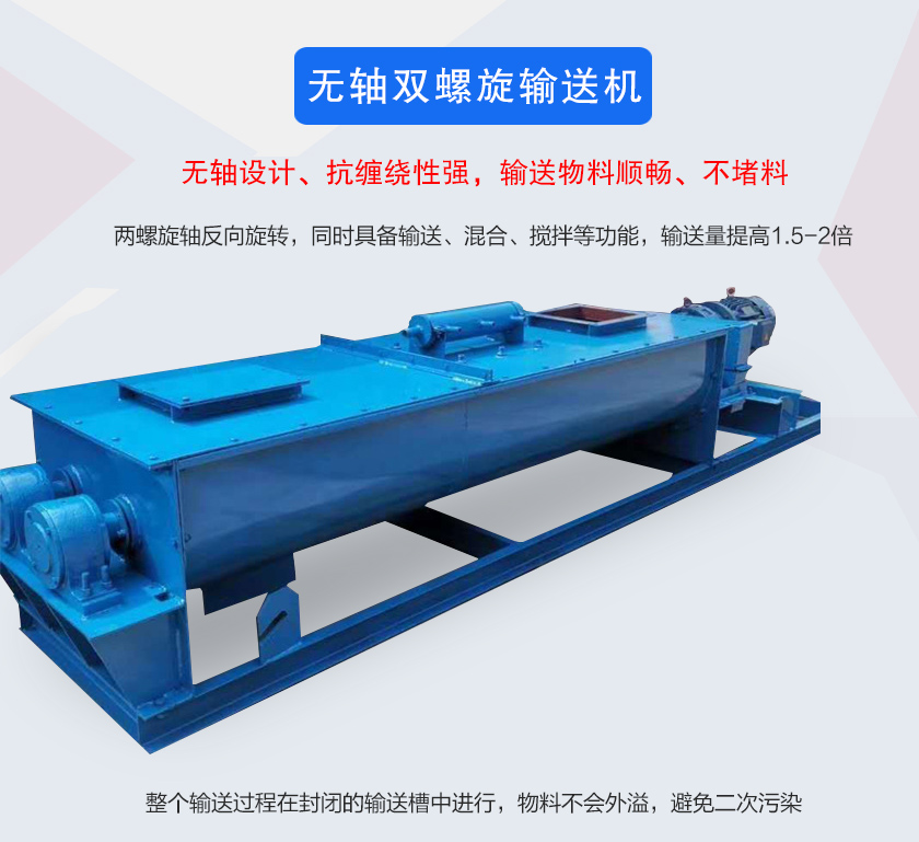 無軸雙螺旋輸送機(jī)介紹