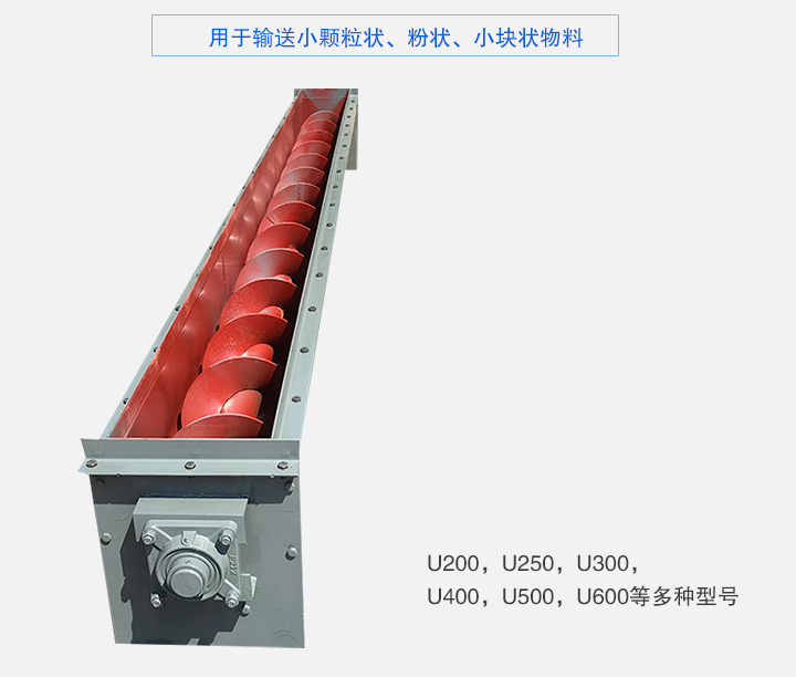 U型螺旋輸送機(jī)主要有：U200，U250，U300，U400，U500，U600等多種型號(hào)